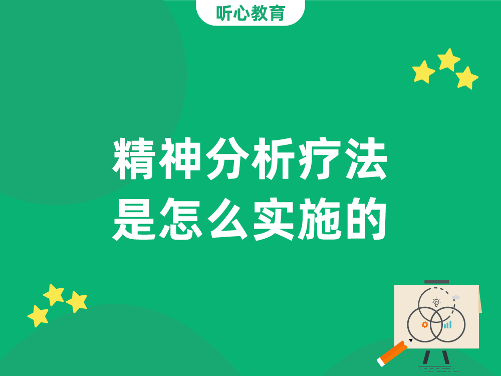 精神分析疗法是怎么实施的？