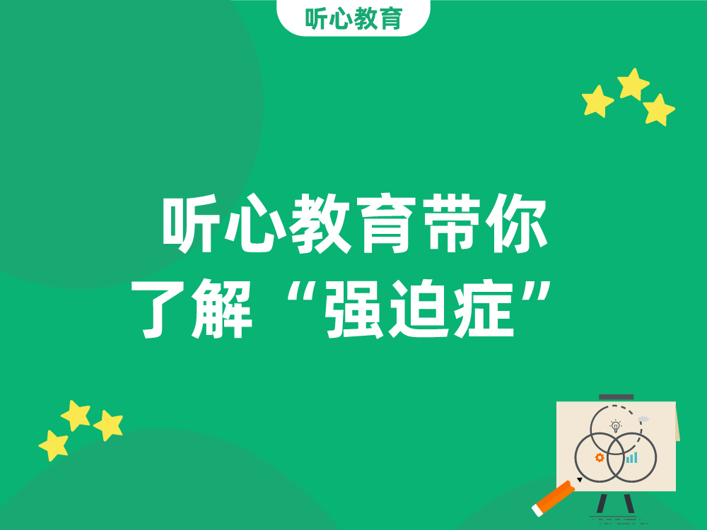 听心教育带你了解“强迫症”