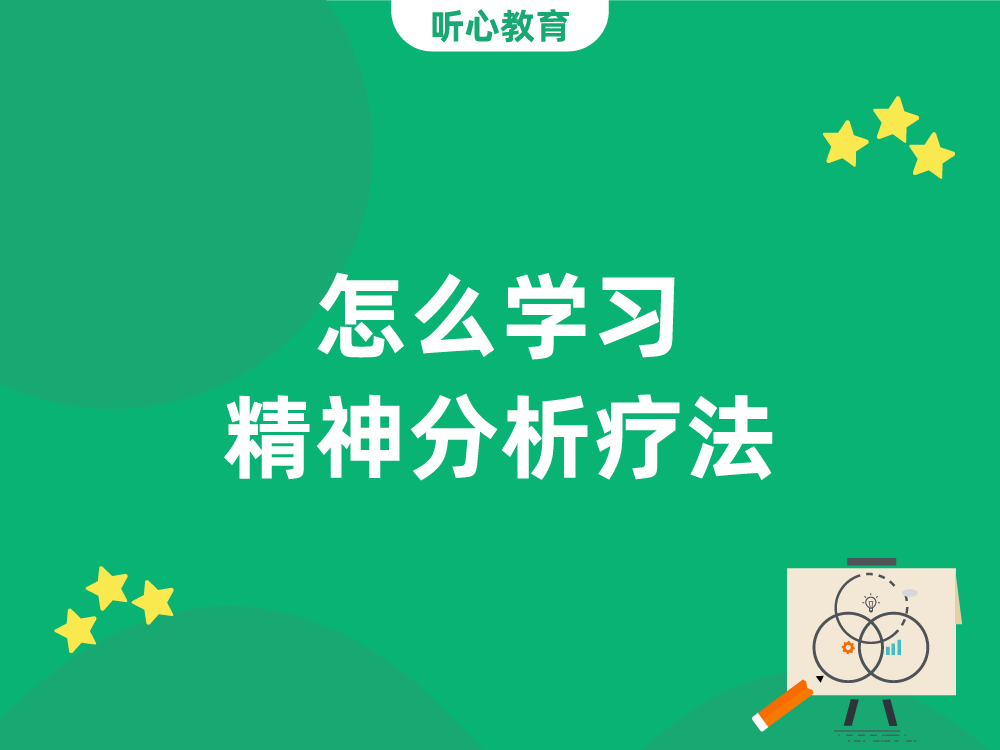 怎么学习精神分析疗法？