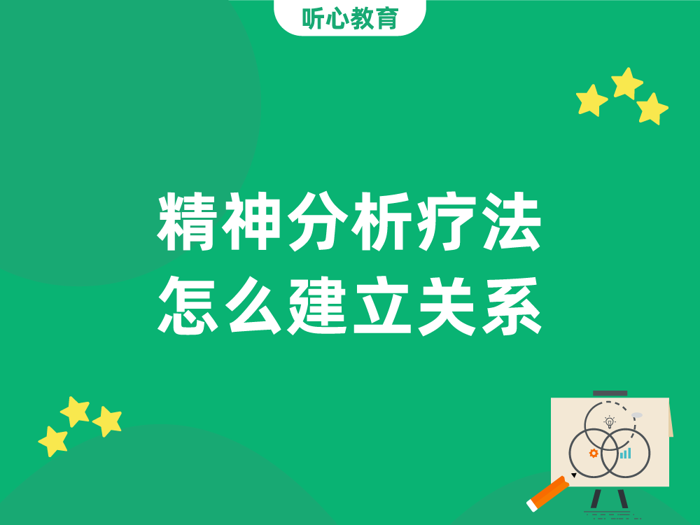 精神分析疗法怎么建立关系？