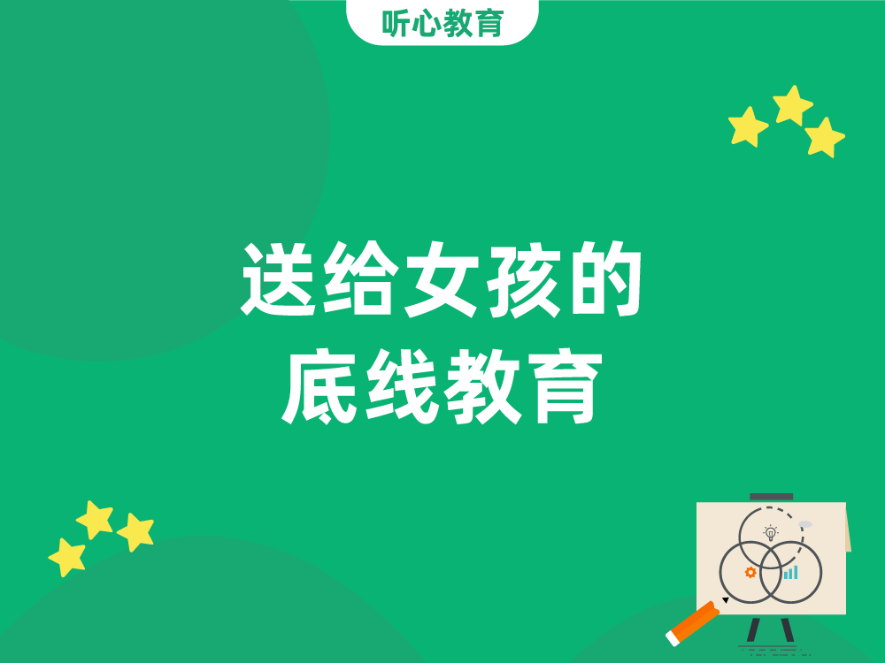 送给女孩的底线教育