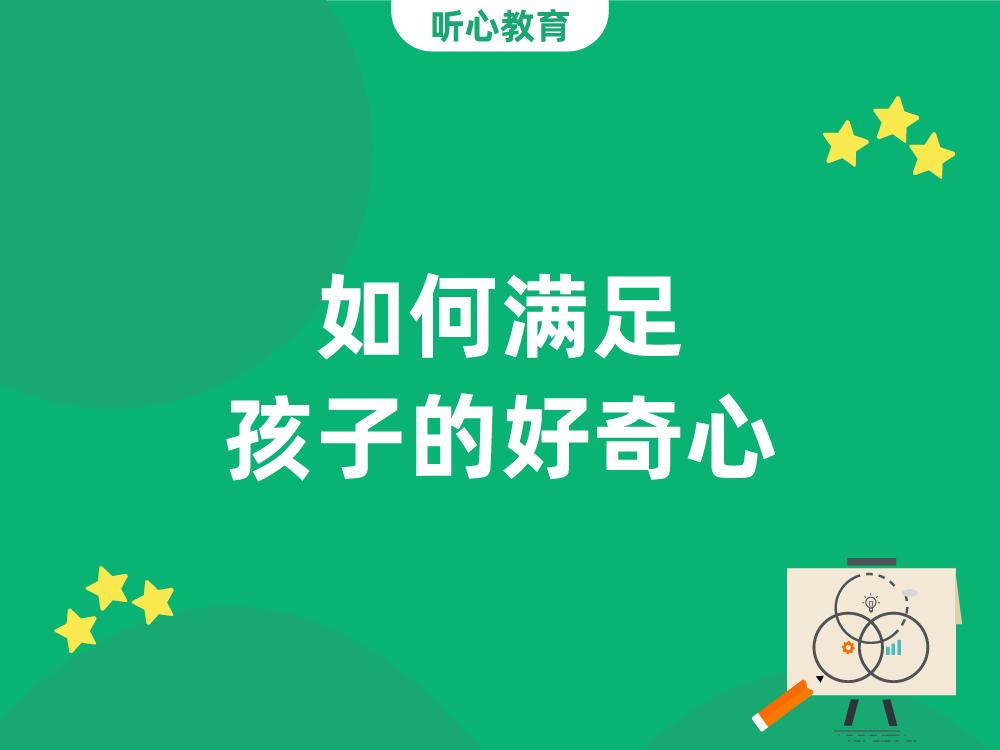 如何满足孩子的好奇心?