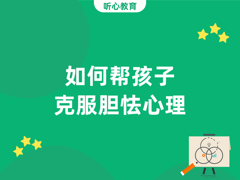 如何帮孩子克服胆怯心理？