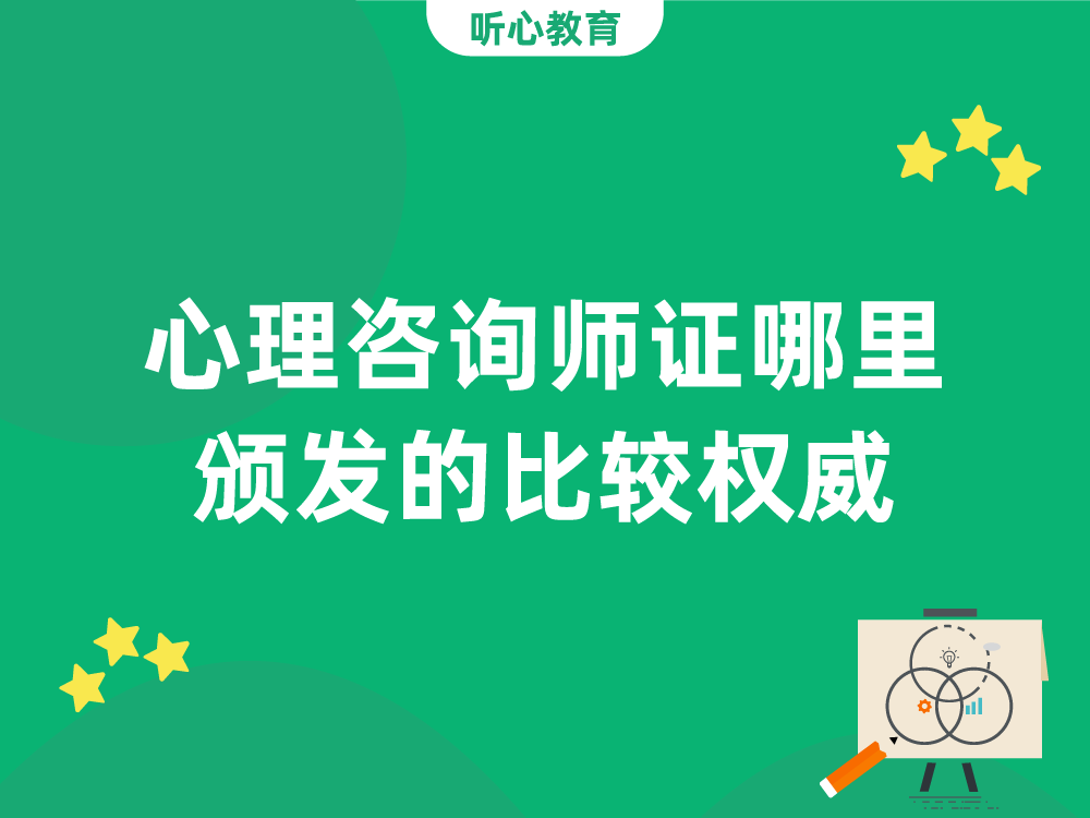 心理咨询师证哪里颁发的比较权威？