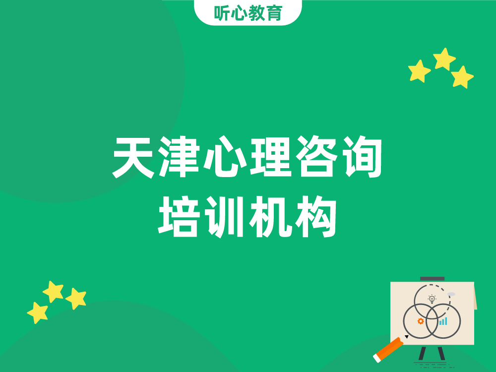 天津心理咨询培训机构
