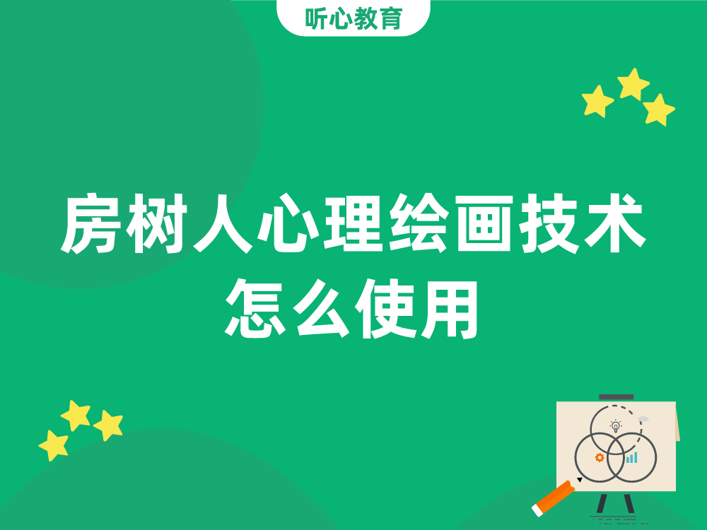 房树人HTP心理绘画技术怎么使用？