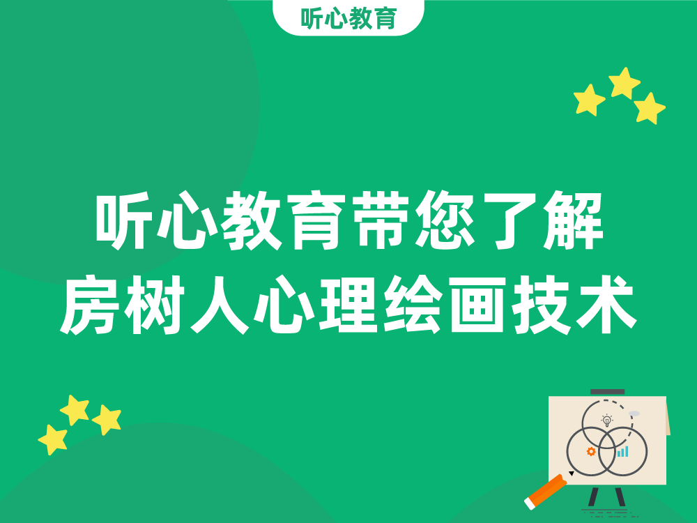 听心教育带您了解房树人HTP心理绘画技术