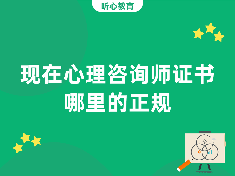 现在心理咨询师证书哪里的正规？