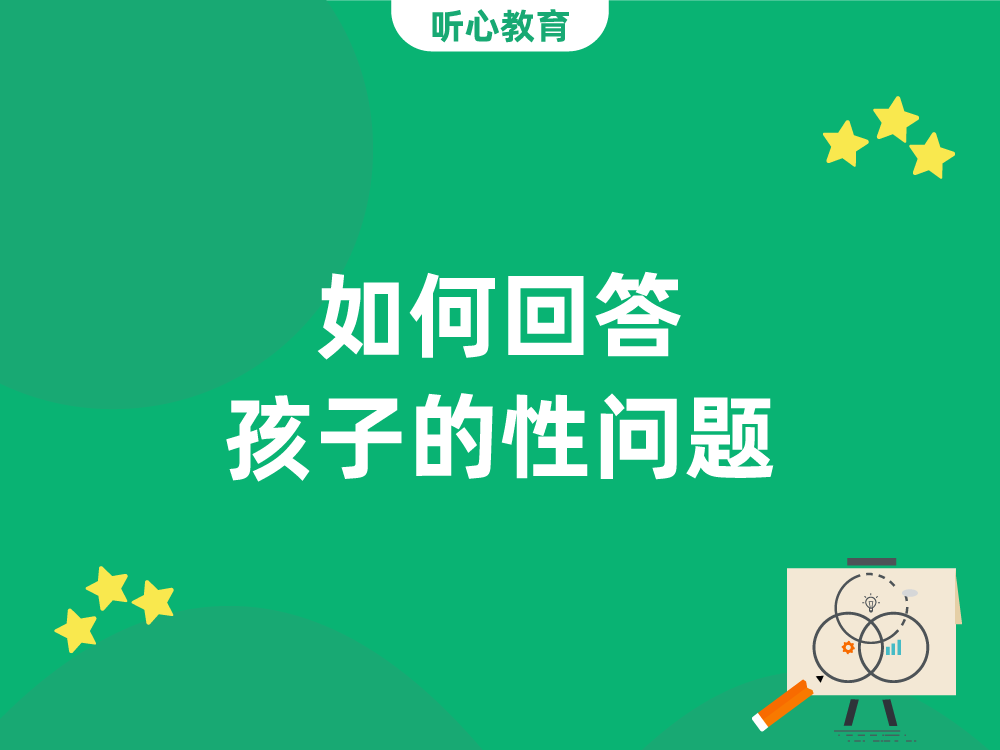 如何回答孩子的性问题？