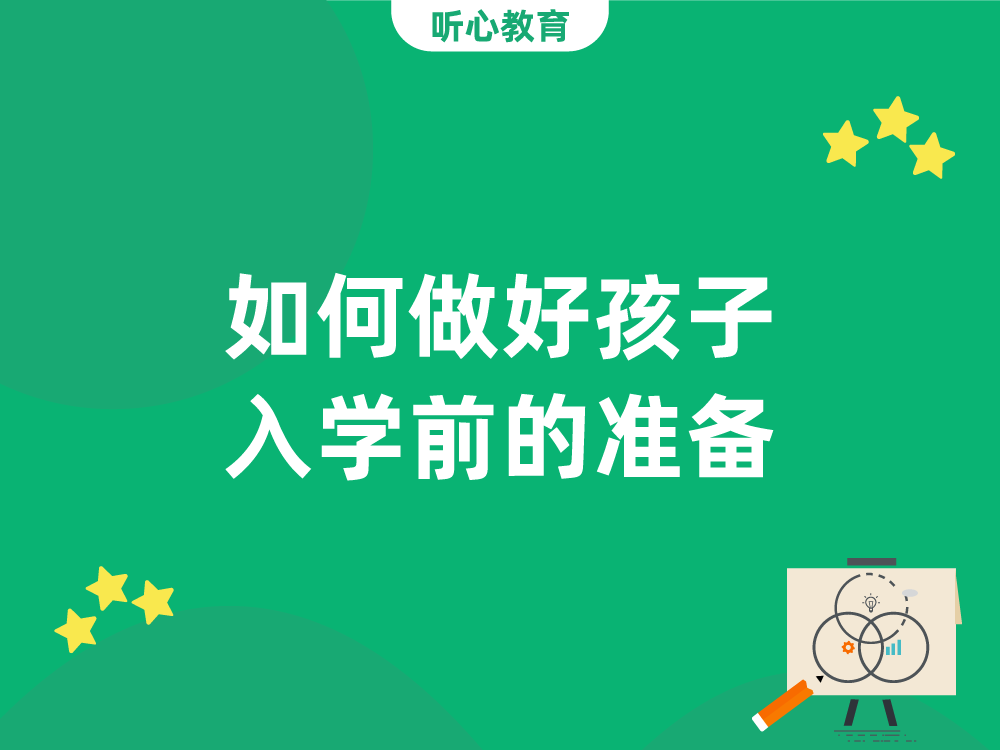 如何做好孩子入学前的准备？