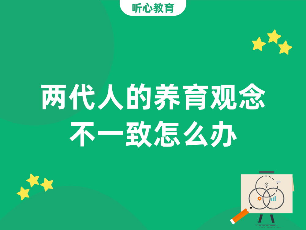 两代人的养育观念不一致怎么办？