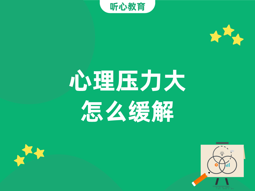 心理压力大怎么缓解?
