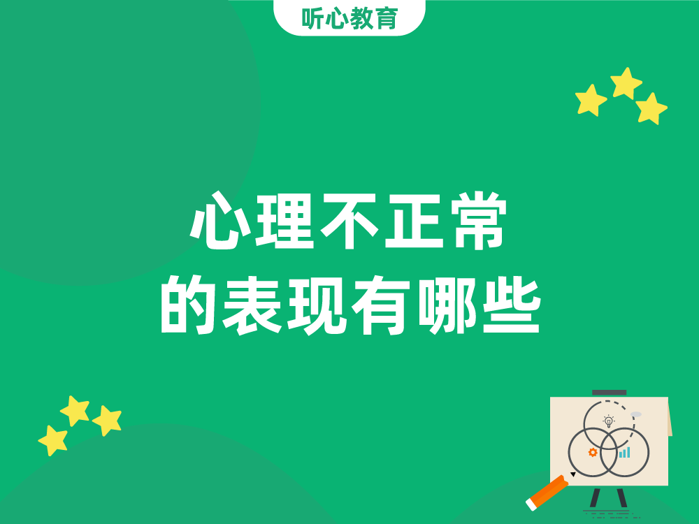 心理不正常的表现有哪些?