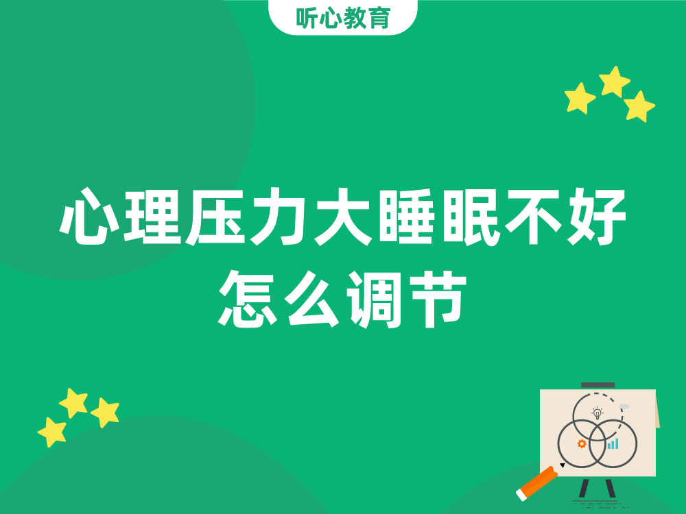 心理压力大睡眠不好,怎么调节?