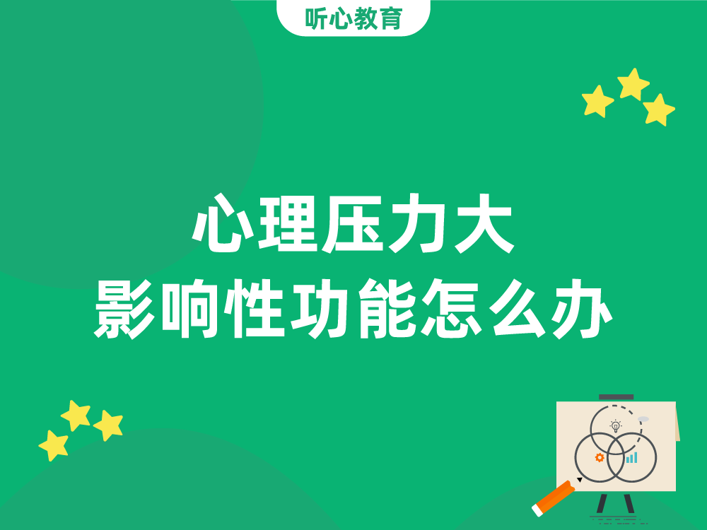 心理压力大影响性功能怎么办?