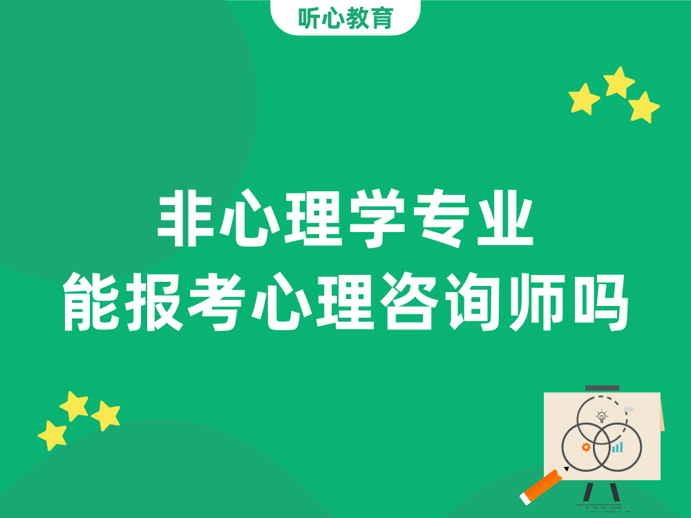 非心理学专业能报考心理咨询师吗？