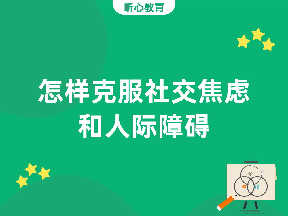 怎样克服社交焦虑和人际障碍?