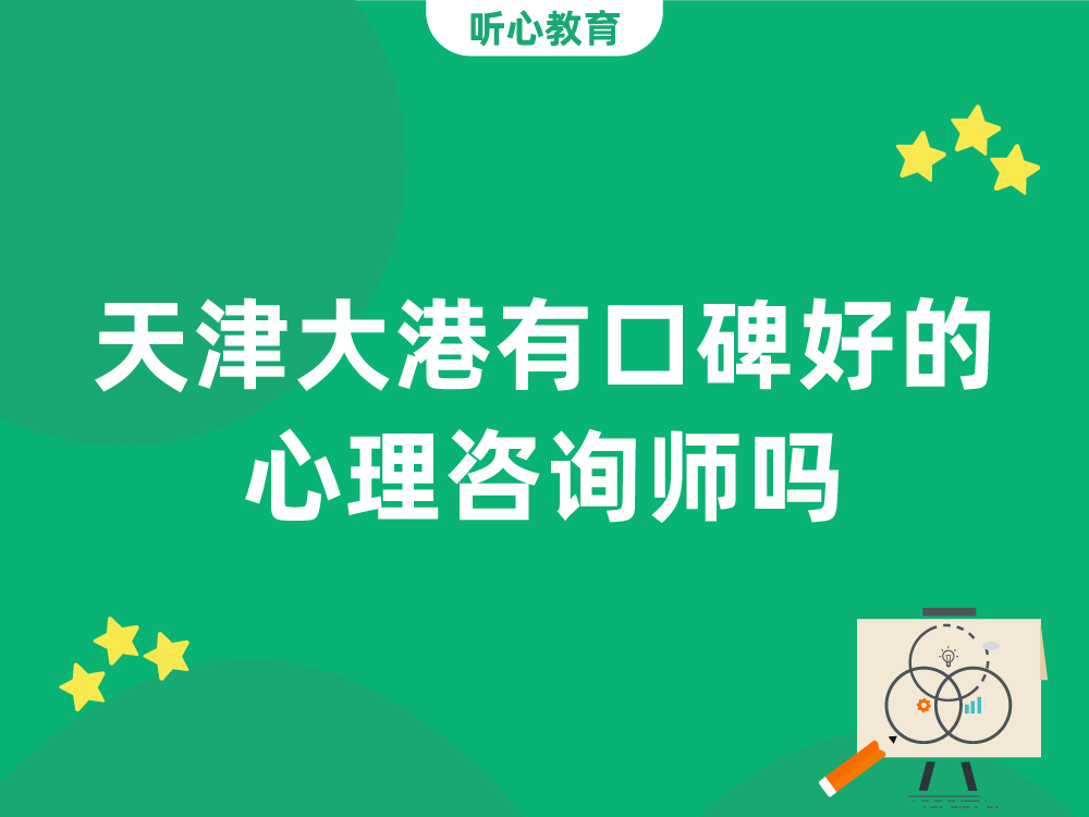 天津大港有口碑好的心理咨询师吗?