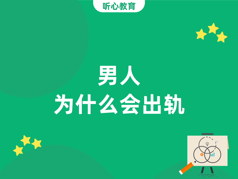 男人为什么会出轨?