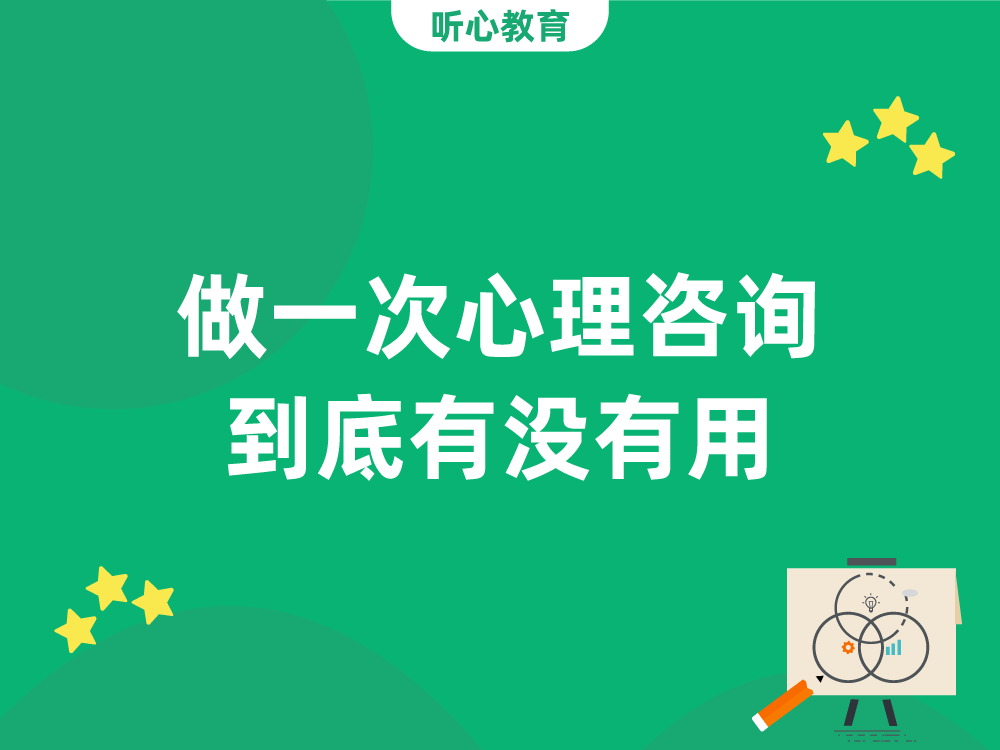 做一次心理咨询到底有没有用?