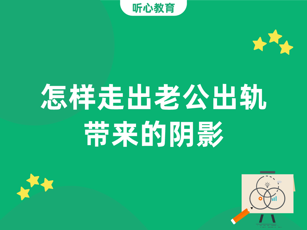 怎样走出老公出轨带来的阴影?