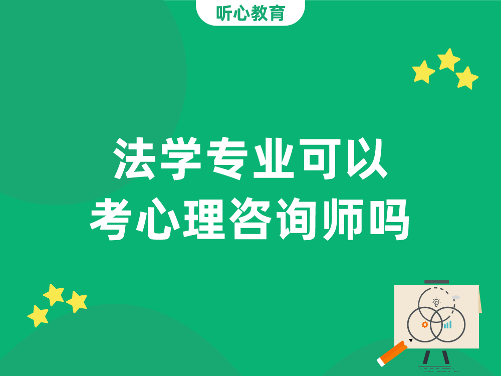 法学专业可以考心理咨询师吗？