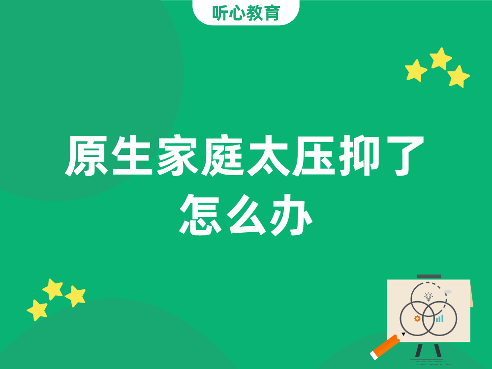 原生家庭太压抑了怎么办?