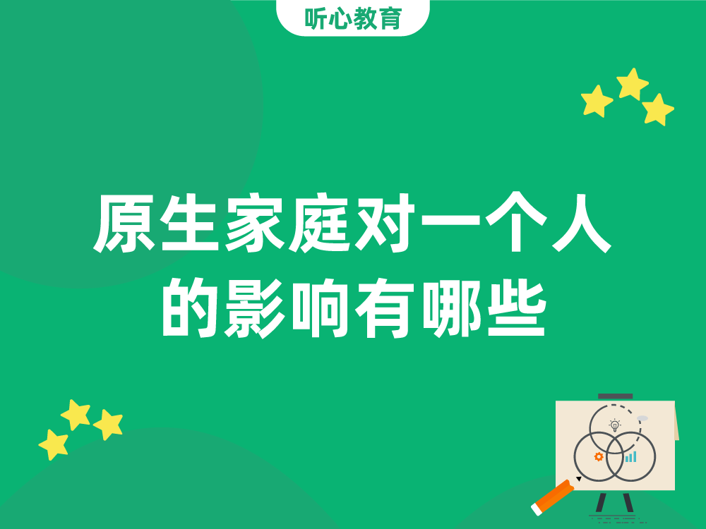 原生家庭对一个人的影响有哪些?
