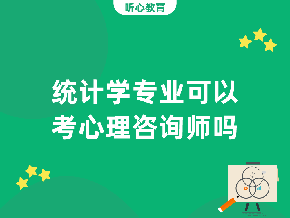 统计学专业可以考心理咨询师吗？