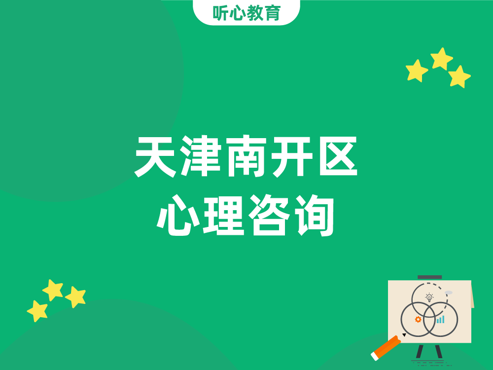 天津南开区心理咨询:听心教育心理咨询中心