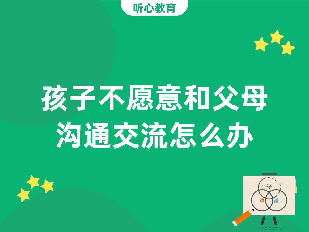 孩子不愿意和父母沟通交流怎么办？