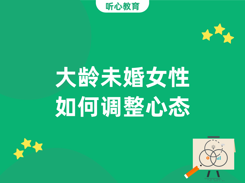 大龄未婚女性如何调整心态?