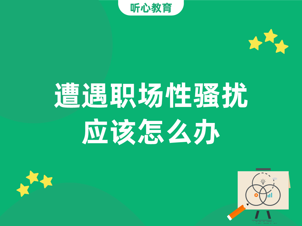 遭遇职场性骚扰,应该怎么办?