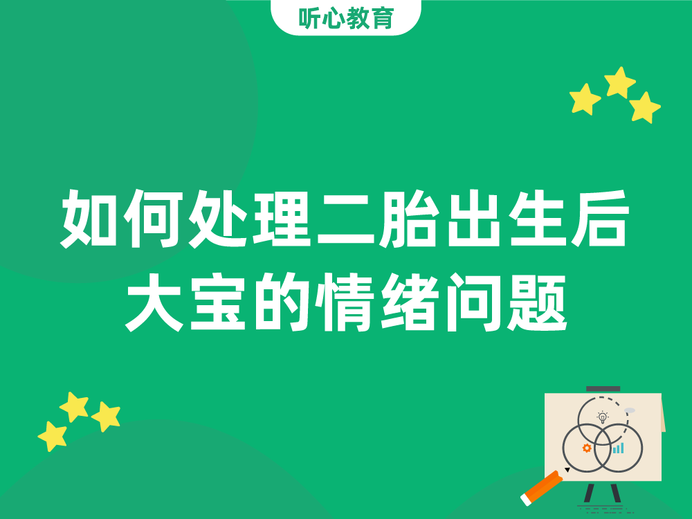 如何处理二胎出生后大宝的情绪问题？