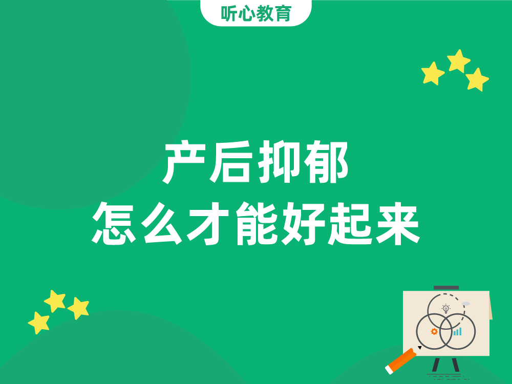 产后抑郁怎么才能好起来?
