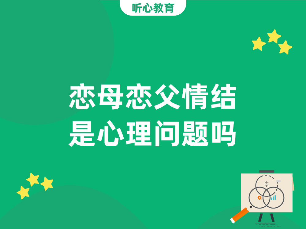 恋母恋父情结是心理问题吗?