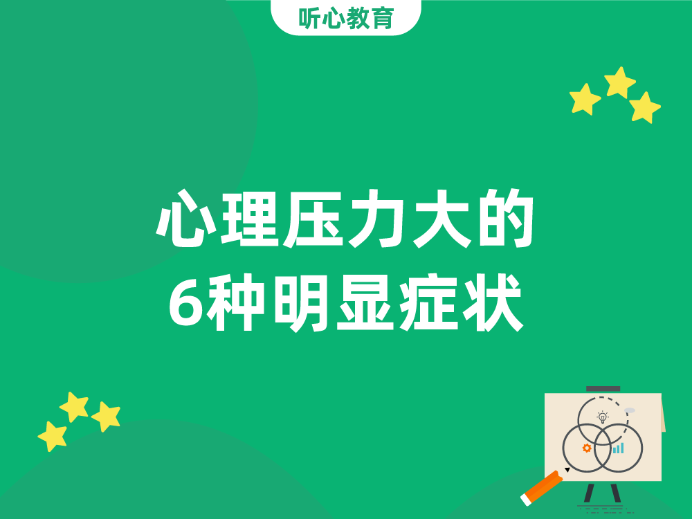 心理压力大的6种明显症状
