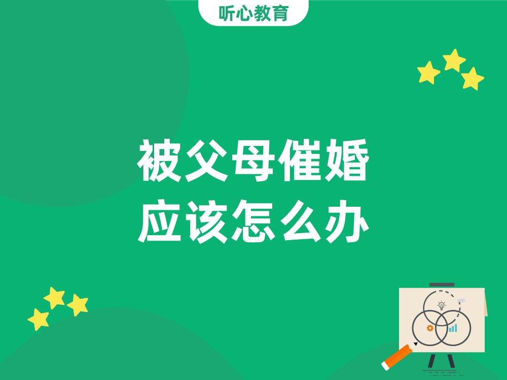 被父母催婚应该怎么办?