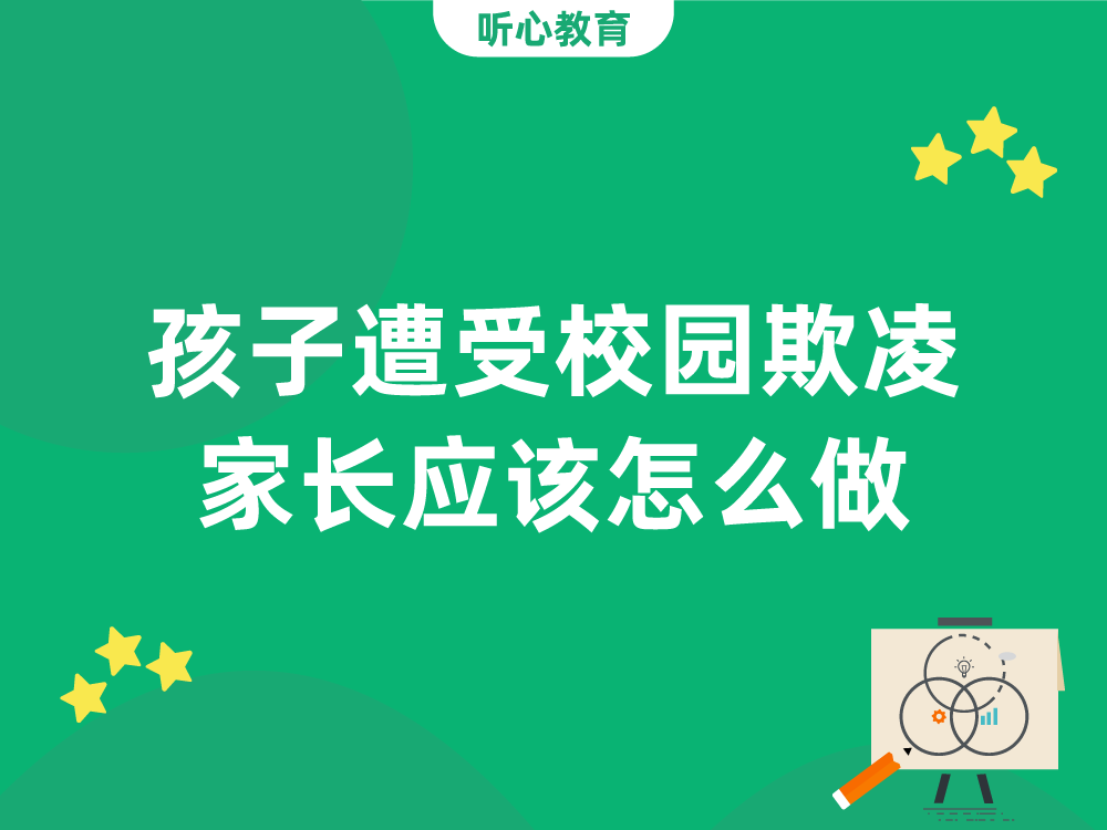 孩子遭受校园欺凌家长应该怎么做？