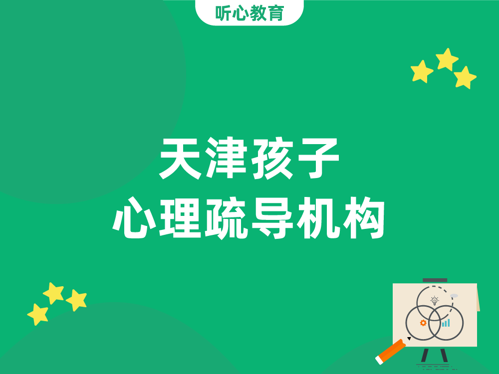 天津孩子心理疏导机构那家靠谱？