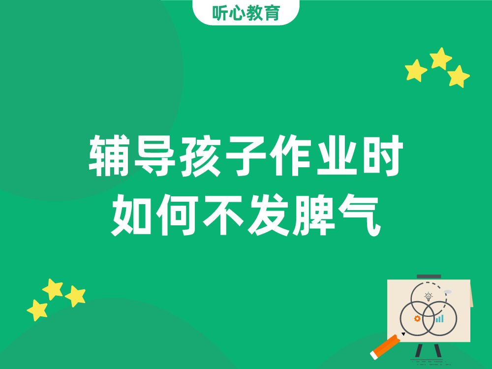 辅导孩子作业时，如何不发脾气？