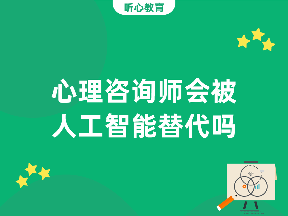 心理咨询师会被人工智能替代吗？