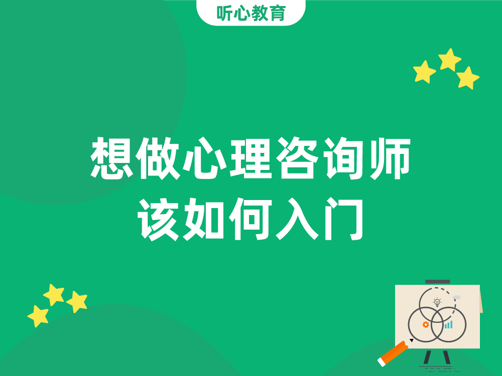 喜欢心理学，想做心理咨询师，该如何入门？