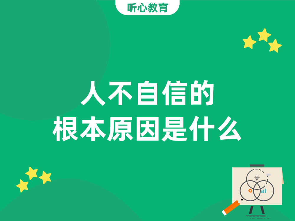 人不自信的根本原因是什么?