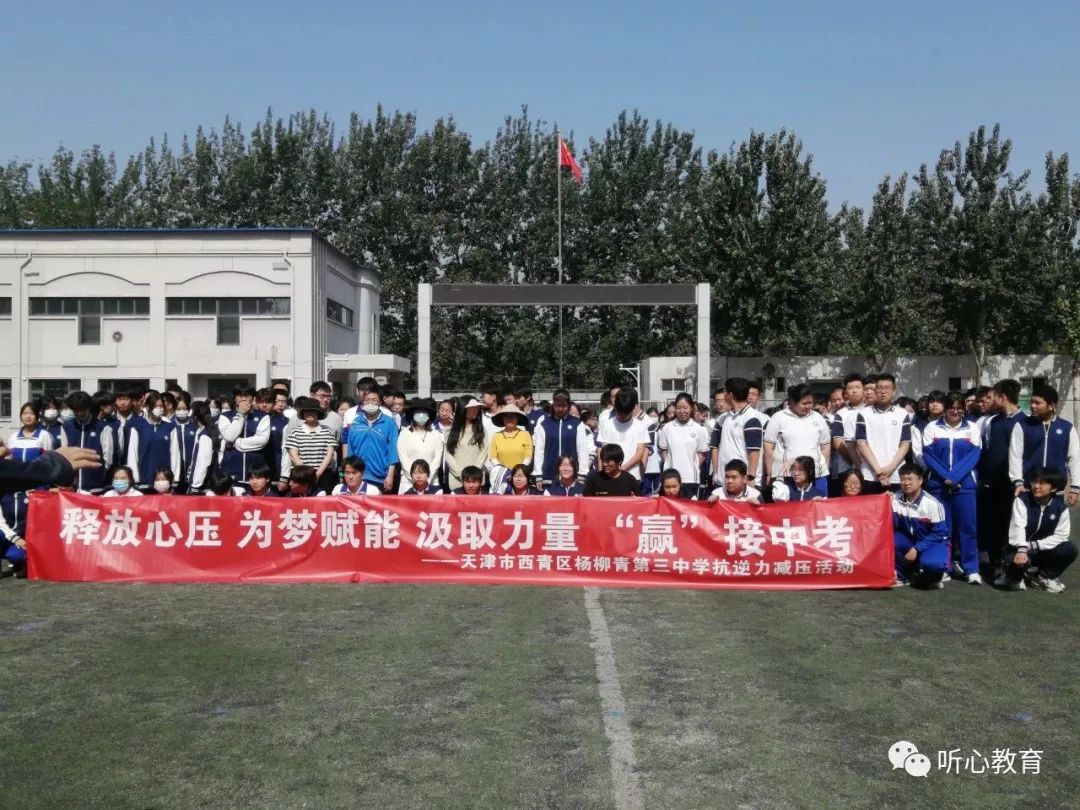 听心教育张瑞兵老师为杨柳青三中初三学生开展减压团辅活动