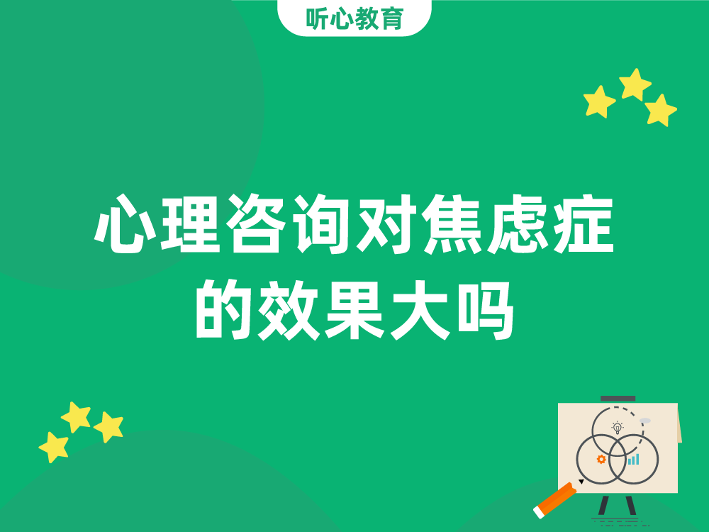 心理咨询对焦虑症的效果大吗?
