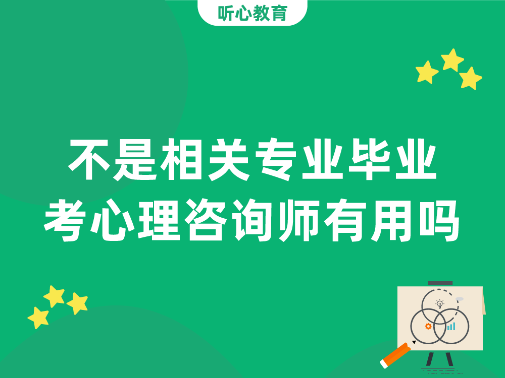 不是相关专业毕业，考心理咨询师有用吗？