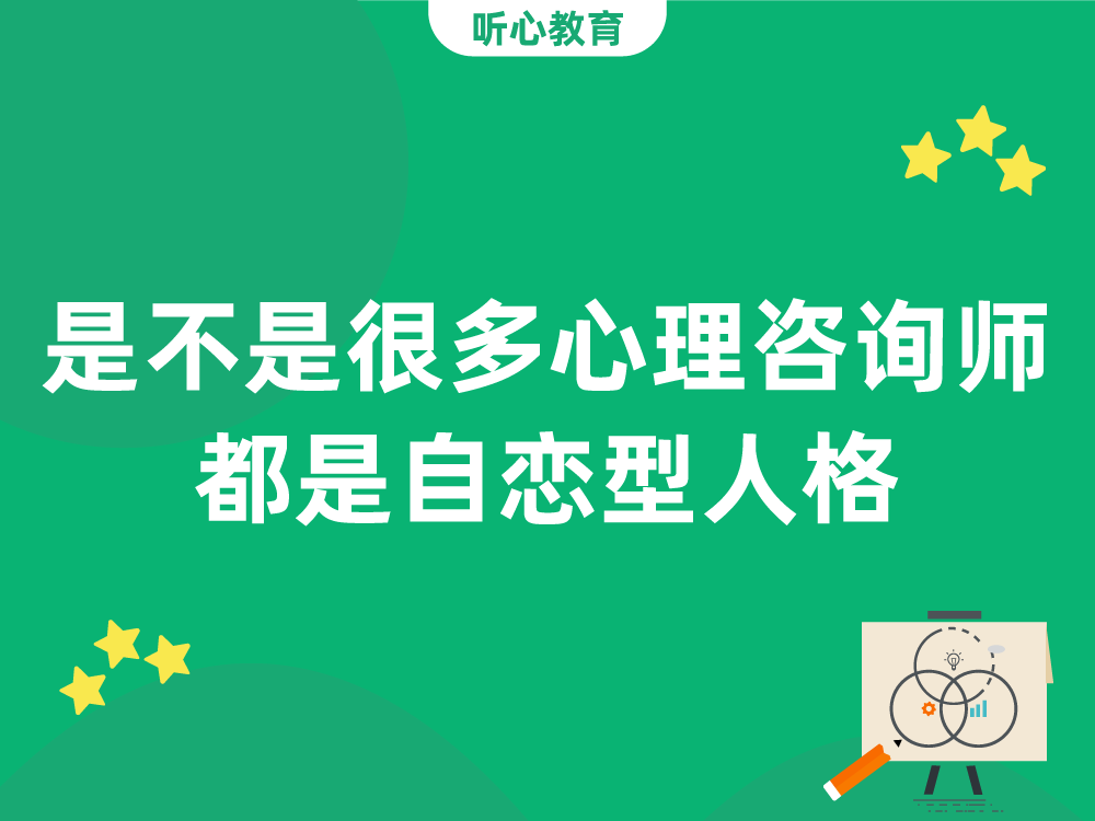 是不是很多心理咨询师都是自恋型人格？