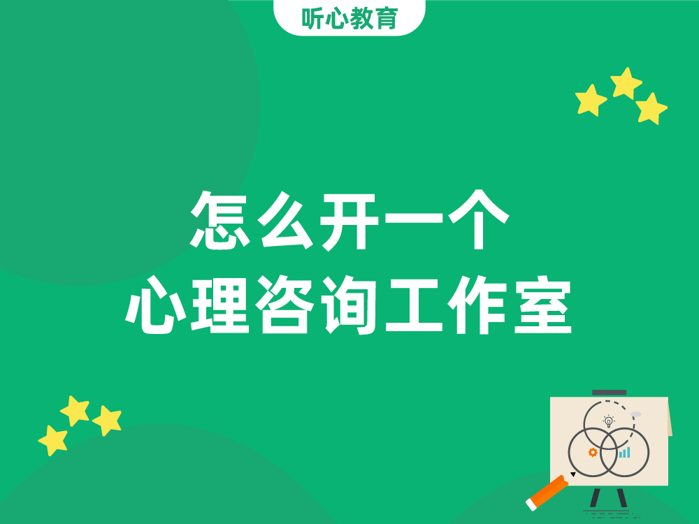 怎么开一个心理咨询工作室？