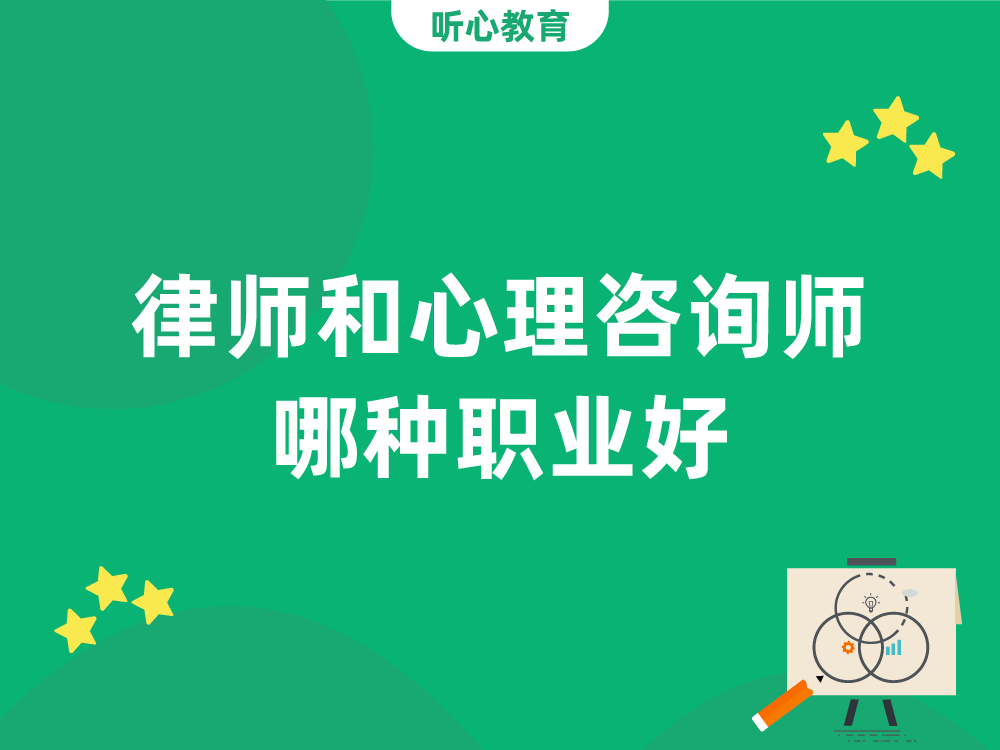 律师和心理咨询师哪种职业好？
